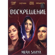 Воскрешение [DVD]