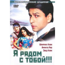 Я рядом с тобой [DVD]