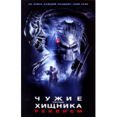Чужі проти Хижака: Реквієм [DVD]