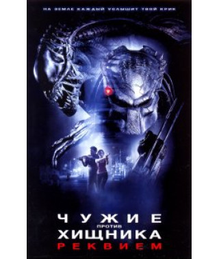 Aliens vs. Predator: Requiem [DVD]