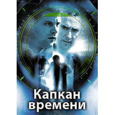 Капкан часу [DVD]