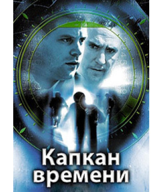 Капкан часу [DVD]