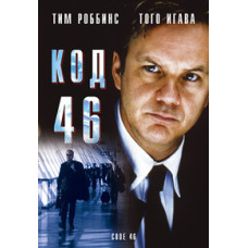 Код 46 [DVD]