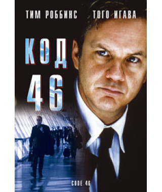 Код 46 [DVD]