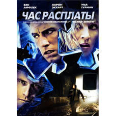 Час расплаты [DVD]