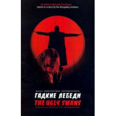 Бридкі лебеді [DVD]