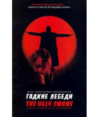 Гадкие лебеди [DVD]