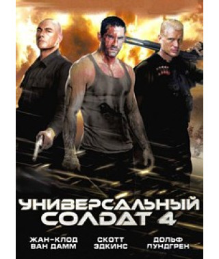 Универсальный солдат 4 [DVD]
