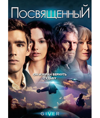 Посвященный [DVD]