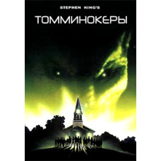 Tommyknockers (Strange Guests) [DVD]