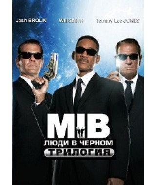 Люди в Чорному: Трилогія [3 DVD]
