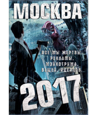 Москва 2017 [DVD]