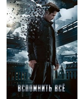 Вспомнить всё [DVD]