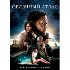 Хмарний атлас [DVD]