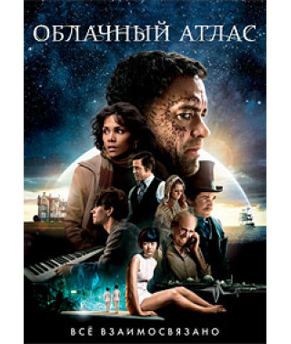 Облачный атлас [DVD]