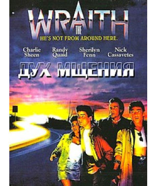 Дух мщения  [DVD]
