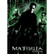 The Matrix: Trilogy [3 DVDs]