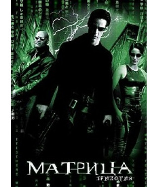 Матриця: Трилогія [3 DVD]