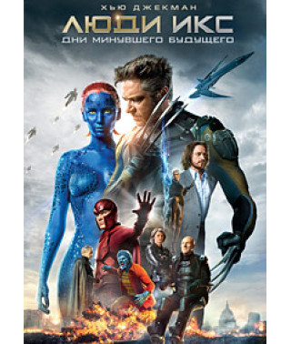 Люди Икс: Дни минувшего будущего [DVD]