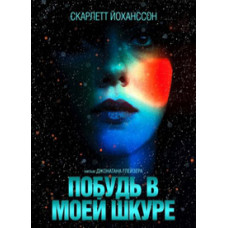 Побудь в моей шкуре (Под кожей) [DVD]
