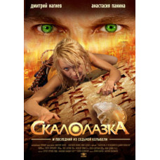 Скелелазка та останній із сьомої колиски [DVD]