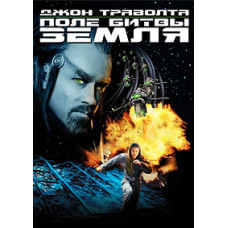 Поле битви Земля [DVD]