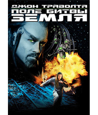 Поле битвы Земля [DVD]