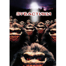 Зубастики. Коллекция [4 DVD]