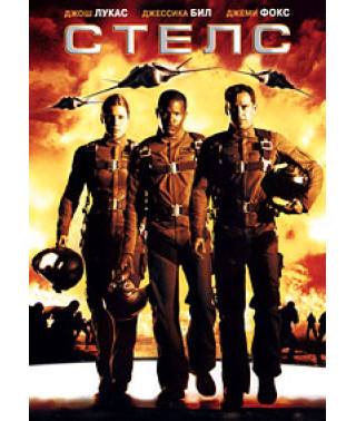 Стелс [DVD]