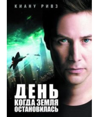 День, когда Земля остановилась [DVD]