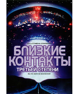 Близкие контакты третьей степени [DVD]