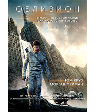 Облівіон [DVD]