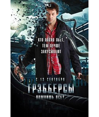 Грэбберсы [DVD]