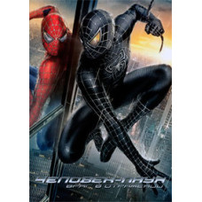 Человек-паук 3: Враг в отражении [DVD]