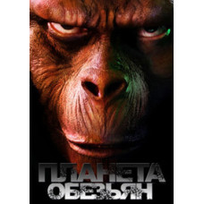 Планета обезьян: 40 лет эволюции [DVD]