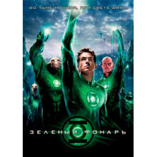 Зеленый Фонарь [DVD]