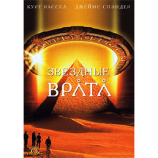 Звездные врата [DVD]
