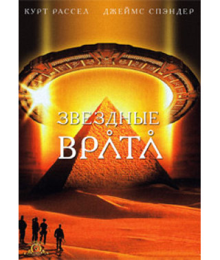 Звездные врата [DVD]