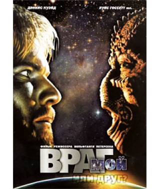 Враг мой [DVD]