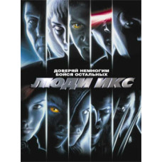 Люди Икс: Трилогия [3 DVD]