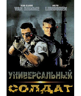 Универсальный солдат [DVD]