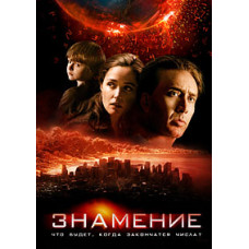 Знамение [DVD]