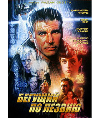 Бегущий по лезвию [DVD]