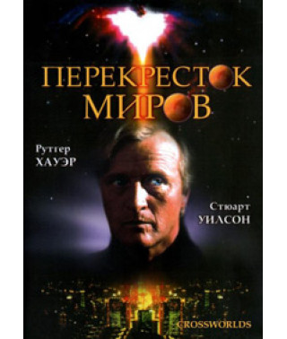 Перехрестя світів [DVD]