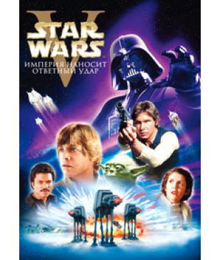 Звездные войны: Эпизод 5 - Империя наносит ответный удар [DVD]