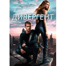 Дивергент [DVD]