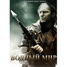 Водный мир (расширенная версия) [DVD]
