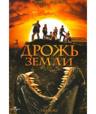 Дрожь земли (Подземные толчки) [DVD]