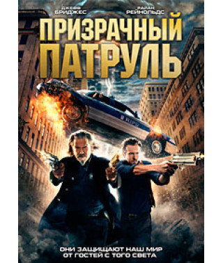Примарний патруль [DVD]