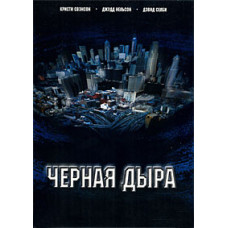 Чёрная Дыра [DVD]